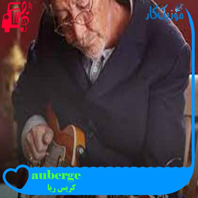 آهنگ auberge از کریس ریا