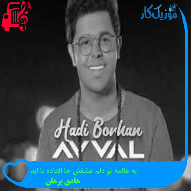 آهنگ یه عالمه تو دلم عشقش جا افتاده تا ابد از هادی برهان + متن ترانه
