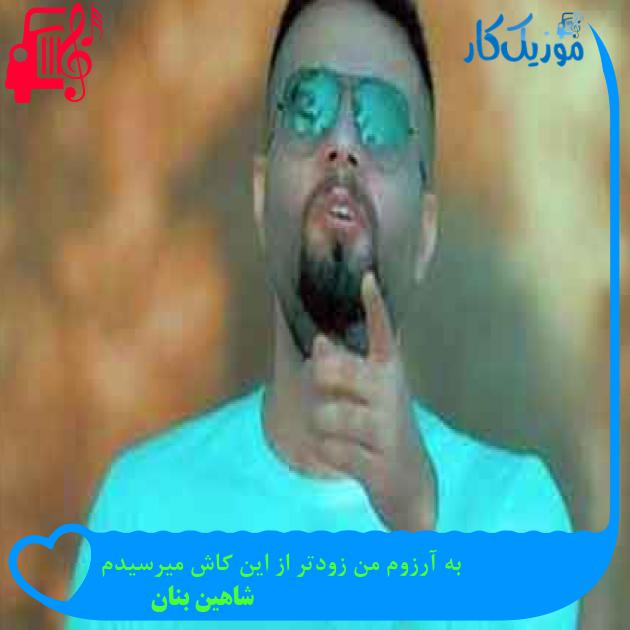 آهنگ به آرزوم من زودتر از این کاش میرسیدم از شاهین بنان + متن ترانه آهنگ به آرزوم من زودتر از این کاش میرسیدم از شاهین بنان + متن ترانه