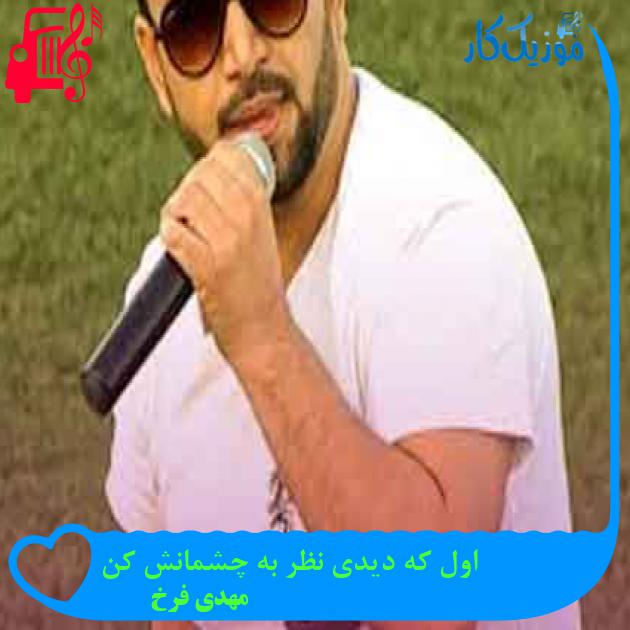 آهنگ اول که دیدی نظر به چشمانش کن از مهدی فرخ + متن ترانه