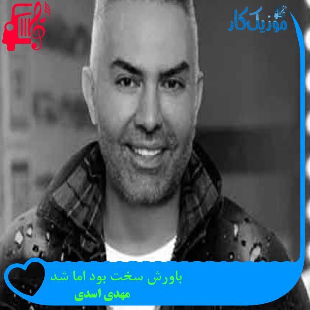 آهنگ باورش سخت بود اما شد از مهدی اسدی + متن ترانه آهنگ باورش سخت بود اما شد از مهدی اسدی + متن ترانه