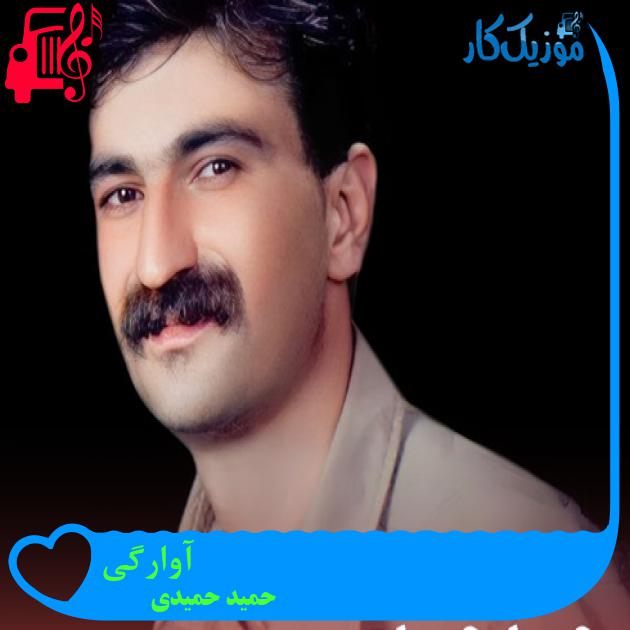 آهنگ آوارگی از حمید حمیدی آهنگ آوارگی از حمید حمیدی