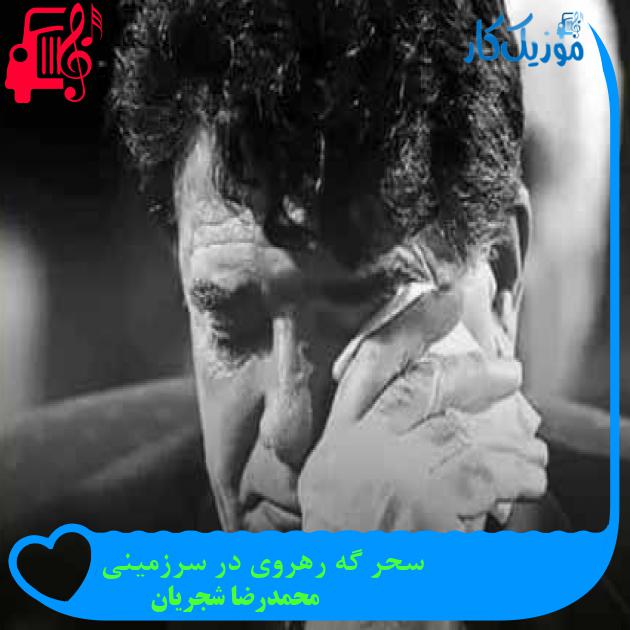 آهنگ سحر گه رهروی در سرزمینی از محمدرضا شجریان + متن ترانه آهنگ سحر گه رهروی در سرزمینی از محمدرضا شجریان + متن ترانه