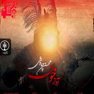 دانلود آهنگ آهنگ آواز خون از محسن چاوشی + متن ترانه