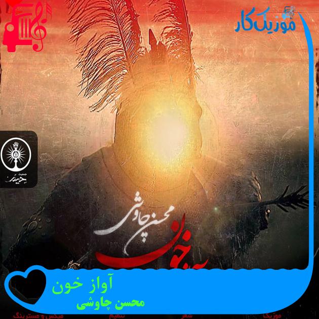 آهنگ آواز خون از محسن چاوشی + متن ترانه آهنگ آواز خون از محسن چاوشی + متن ترانه