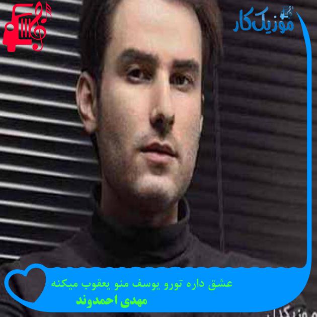 آهنگ عشق داره تورو یوسف منو یعقوب میکنه از مهدی احمدوند آهنگ عشق داره تورو یوسف منو یعقوب میکنه از مهدی احمدوند
