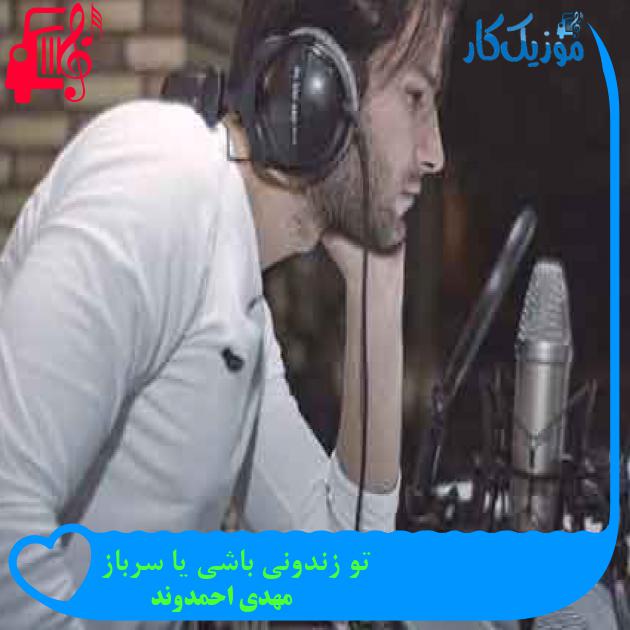 آهنگ تو زندونی باشی یا سرباز از مهدی احمدوند + متن ترانه آهنگ تو زندونی باشی یا سرباز از مهدی احمدوند + متن ترانه