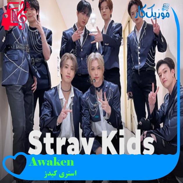 آهنگ Awaken از استری کیدز + متن ترانه آهنگ Awaken از استری کیدز + متن ترانه