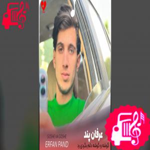 دانلود آهنگ آهنگ گوشه و گوشه دلم بگردی رد پات هست + ریمیکس از عرفان پند
