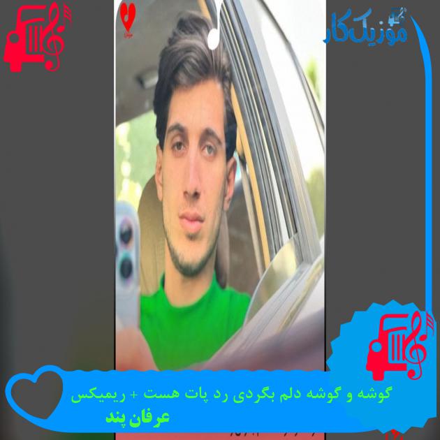 آهنگ گوشه و گوشه دلم بگردی رد پات هست + ریمیکس از عرفان پند دانلود آهنگ