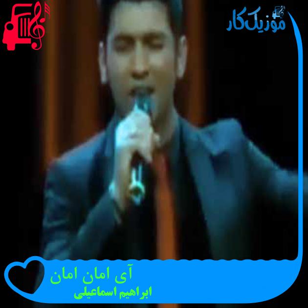 آهنگ آی امان امان از ابراهیم اسماعیلی + متن ترانه آهنگ آی امان امان از ابراهیم اسماعیلی + متن ترانه