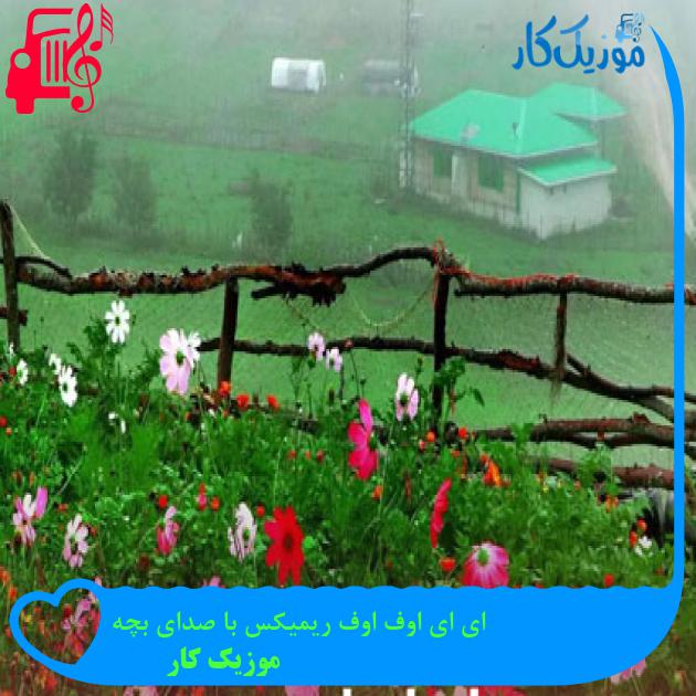 آهنگ ای ای اوف اوف ریمیکس با صدای بچه از موزیک کار آهنگ ای ای اوف اوف ریمیکس با صدای بچه از موزیک کار