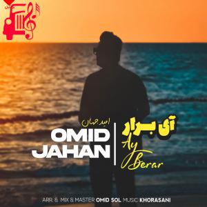 دانلود آهنگ آهنگ آی برار از امید جهان + متن ترانه