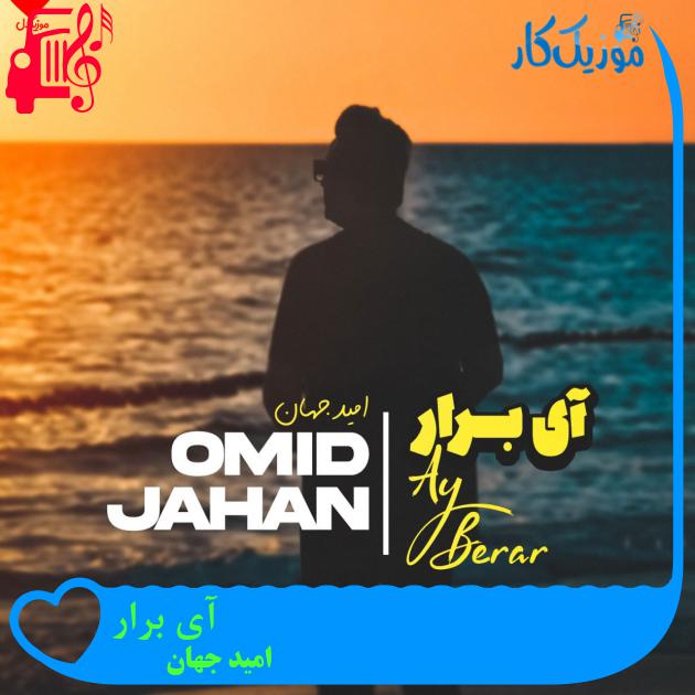 آهنگ آی برار از امید جهان + متن ترانه