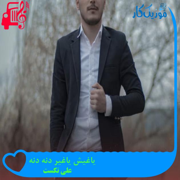 آهنگ یاغیش یاغیر دنه دنه از علی تکست + متن ترانه