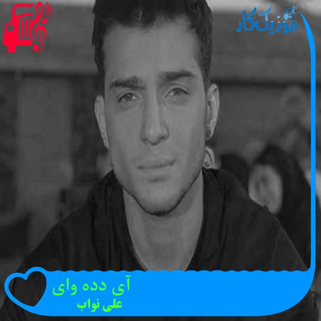 آهنگ آی دده وای از علی نواب + متن ترانه آهنگ آی دده وای از علی نواب + متن ترانه