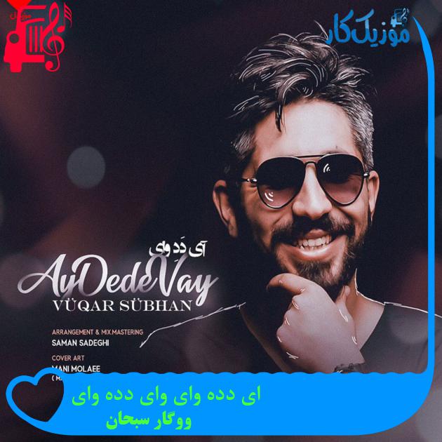 آهنگ ای دده وای وای دده وای از ووگار سبحان + متن ترانه آهنگ ای دده وای وای دده وای از ووگار سبحان + متن ترانه