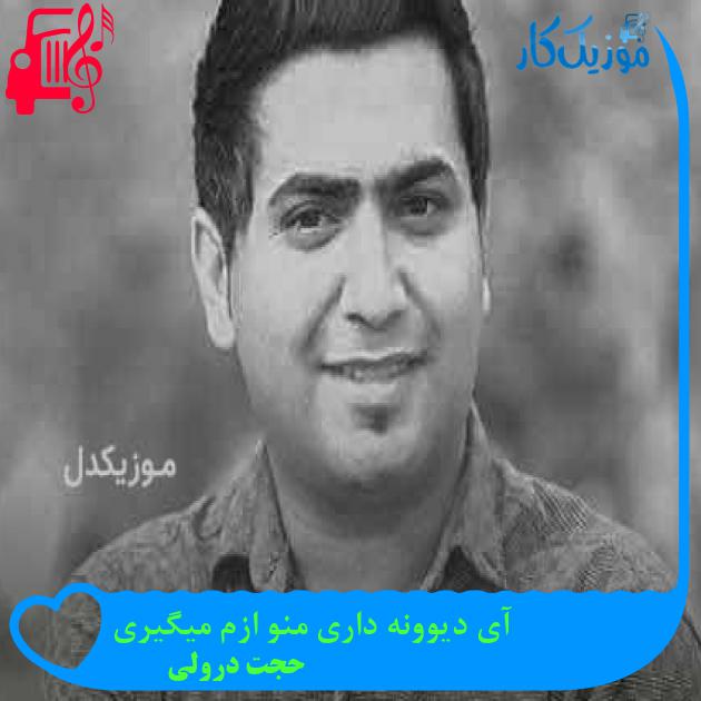 آهنگ آی دیوونه داری منو ازم میگیری از حجت درولی + متن ترانه