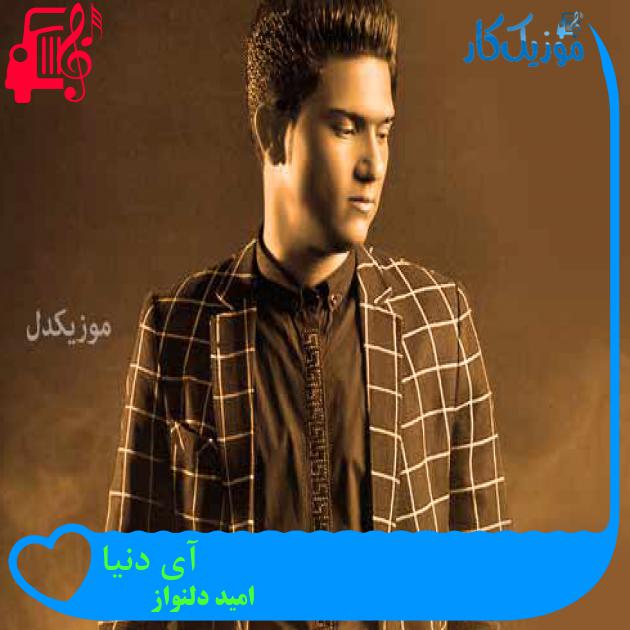 آهنگ آی دنیا از امید دلنواز + متن ترانه آهنگ آی دنیا از امید دلنواز + متن ترانه