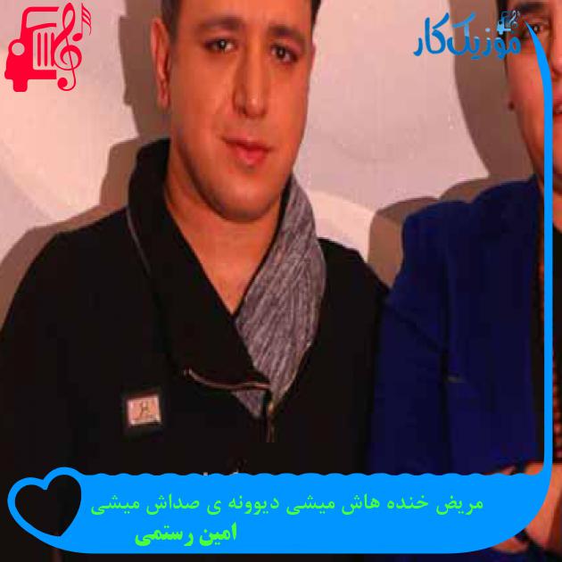 آهنگ مریض خنده هاش میشی دیوونه ی صداش میشی از امین رستمی + متن ترانه آهنگ مریض خنده هاش میشی دیوونه ی صداش میشی از امین رستمی + متن ترانه
