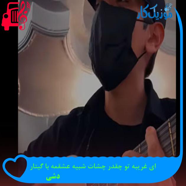 آهنگ ای غریبه تو چقدر چشات شبیه عشقمه با گیتار از دشی TheShey + متن ترانه آهنگ ای غریبه تو چقدر چشات شبیه عشقمه با گیتار از دشی TheShey + متن ترانه
