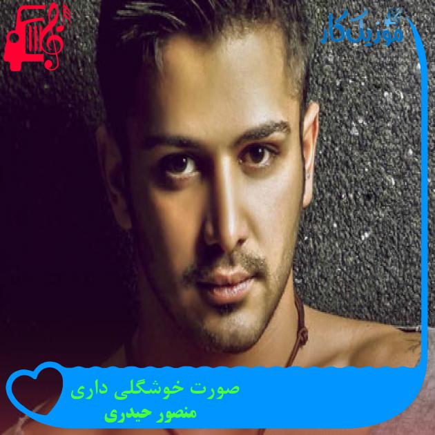 آهنگ صورت خوشگلی داری از منصور حیدری + متن ترانه آهنگ صورت خوشگلی داری از منصور حیدری + متن ترانه