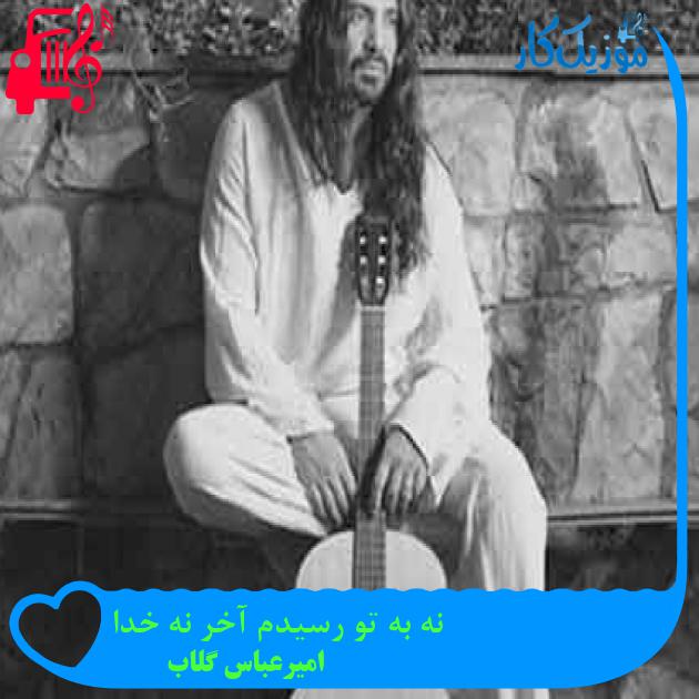 آهنگ نه به تو رسیدم آخر نه خدا از امیرعباس گلاب + متن ترانه آهنگ نه به تو رسیدم آخر نه خدا از امیرعباس گلاب + متن ترانه