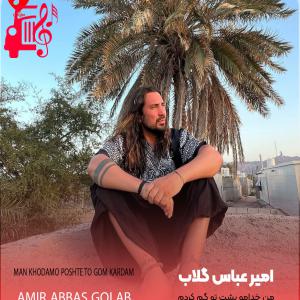 دانلود آهنگ آهنگ من خدامو پشت تو گم کردم از امیر عباس گلاب با متن (کامل)‌| فرمت MP3