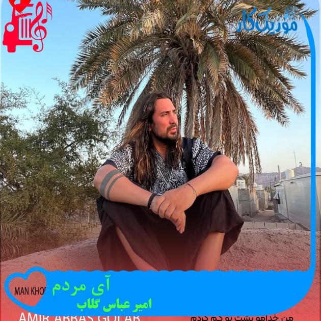 آهنگ من خدامو پشت تو گم کردم از امیر عباس گلاب با متن (کامل)| فرمت MP3 آهنگ من خدامو پشت تو گم کردم از امیر عباس گلاب با متن (کامل)| فرمت MP3