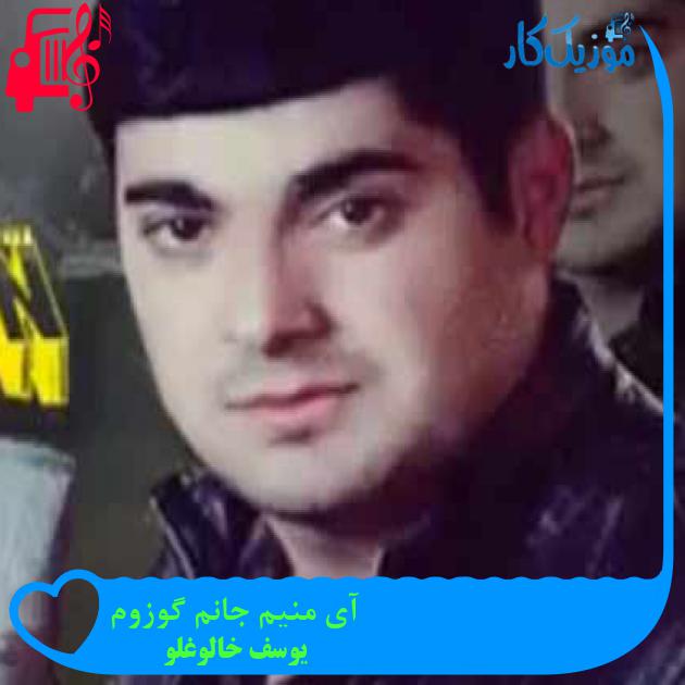 آهنگ آی منیم جانم گوزوم از یوسف خالوغلو + متن ترانه آهنگ آی منیم جانم گوزوم از یوسف خالوغلو + متن ترانه