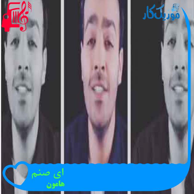 آهنگ ای صنم از هامون + متن ترانه آهنگ ای صنم از هامون + متن ترانه