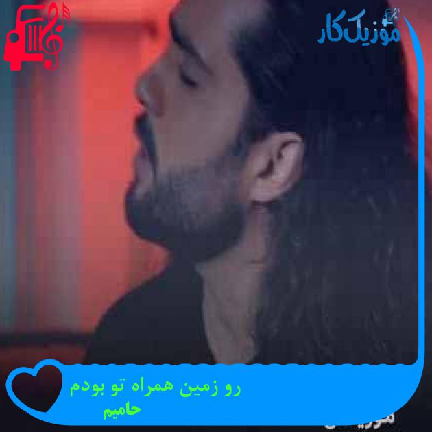 آهنگ رو زمین همراه تو بودم از حامیم + متن ترانه آهنگ رو زمین همراه تو بودم از حامیم + متن ترانه