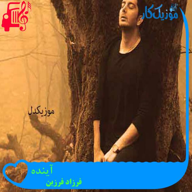 آهنگ آینده از فرزاد فرزین + متن ترانه