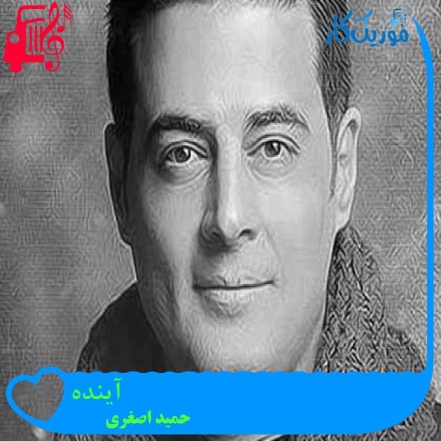 آهنگ آینده از حمید اصغری + متن ترانه آهنگ آینده از حمید اصغری + متن ترانه