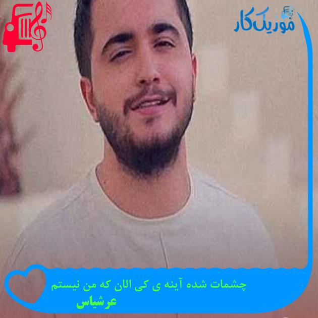 آهنگ چشمات شده آینه ی کی الان که من نیستم از عرشیاس آهنگ چشمات شده آینه ی کی الان که من نیستم از عرشیاس