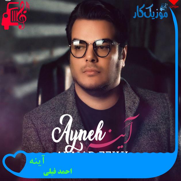 آهنگ آینه از احمد فیلی + متن ترانه