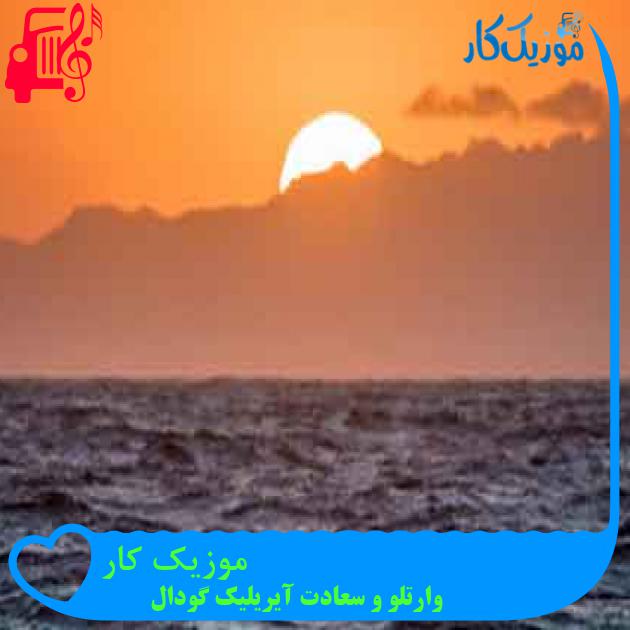 آهنگ موزیک کار از وارتلو و سعادت آیریلیک گودال + متن ترانه