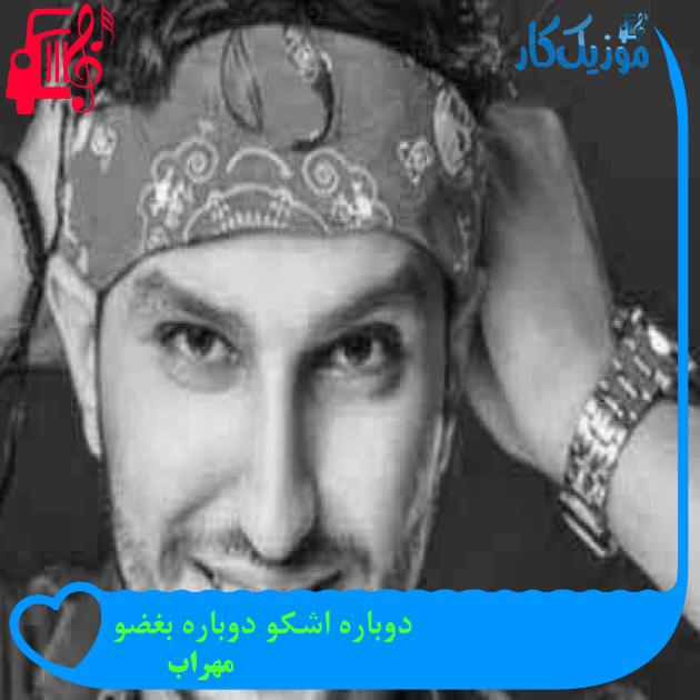 آهنگ دوباره اشکو دوباره بغضو از مهراب + متن ترانه آهنگ دوباره اشکو دوباره بغضو از مهراب + متن ترانه