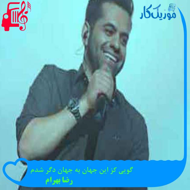 آهنگ گویی کز این جهان به جهان دگر شدم از رضا بهرام + متن ترانه آهنگ گویی کز این جهان به جهان دگر شدم از رضا بهرام + متن ترانه
