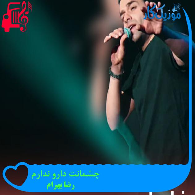 آهنگ چشمانت دارو ندارم از رضا بهرام + متن ترانه آهنگ چشمانت دارو ندارم از رضا بهرام + متن ترانه