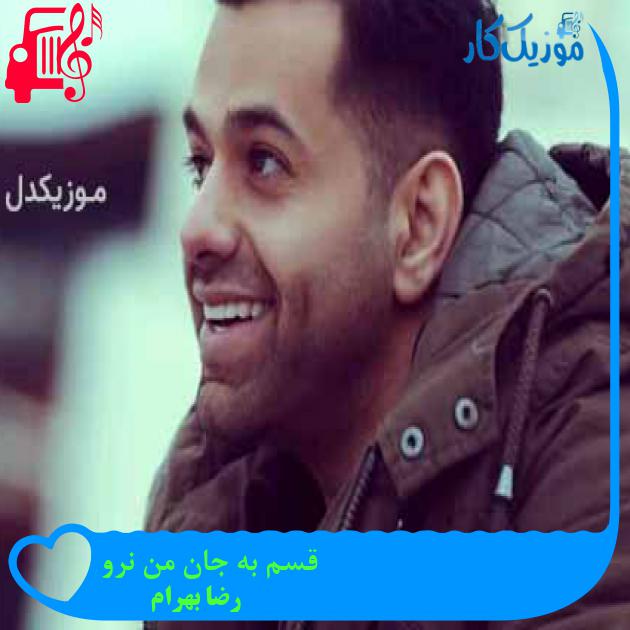 آهنگ قسم به جان من نرو از رضا بهرام + متن ترانه