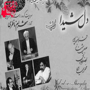 دانلود آهنگ آهنگ از غم عشقت دل شیدا شکست از شهرام ناظری + متن ترانه