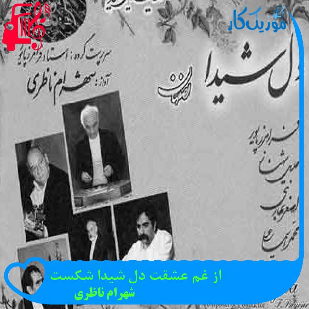 آهنگ از غم عشقت دل شیدا شکست از شهرام ناظری + متن ترانه آهنگ از غم عشقت دل شیدا شکست از شهرام ناظری + متن ترانه