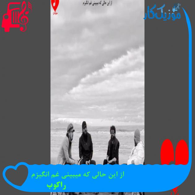 آهنگ از این حالی که میبینی غم انگیزم