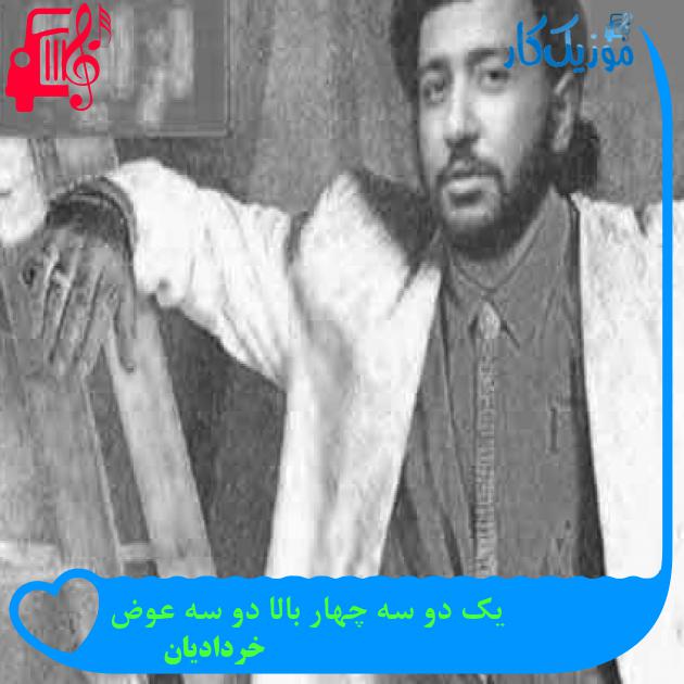 آهنگ یک دو سه چهار بالا دو سه عوض از خردادیان + متن ترانه آهنگ یک دو سه چهار بالا دو سه عوض از خردادیان + متن ترانه