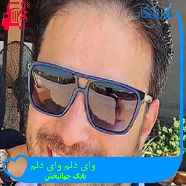 آهنگ وای دلم وای دلم از بابک جهانبخش + متن ترانه آهنگ وای دلم وای دلم از بابک جهانبخش + متن ترانه