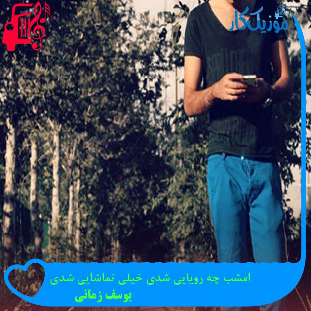 آهنگ امشب چه رویایی شدی خیلی تماشایی شدی از یوسف زمانی + متن ترانه
