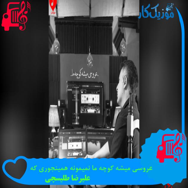 دانلود آهنگ عروسی میشه کوچه ما نمیمونه همینجوری که با متن (کامل) | فرمت MP3 دانلود آهنگ عروسی میشه کوچه ما نمیمونه همینجوری که با متن (کامل) | فرمت MP3