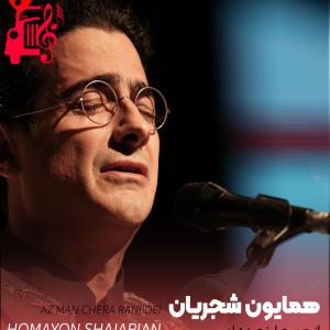 دانلود آهنگ آهنگ از من چرا رنجیده‌ ای از تمام اجراها + متن ترانه