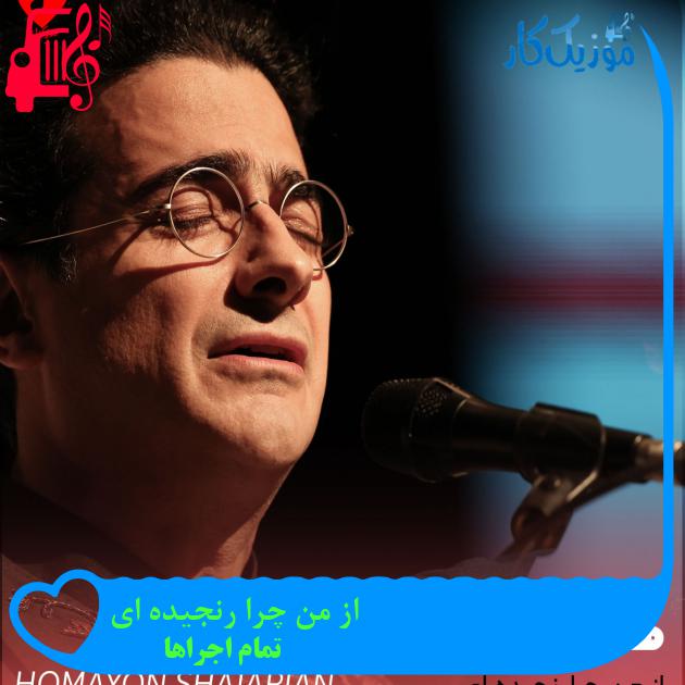 آهنگ از من چرا رنجیده ای از تمام اجراها + متن ترانه آهنگ از من چرا رنجیده ای از تمام اجراها + متن ترانه